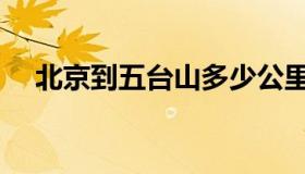 北京到五台山多少公里（北京到五台山）
