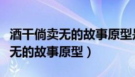 酒干倘卖无的故事原型是哪个歌手（酒干倘卖无的故事原型）