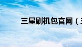三星刷机包官网（三星刷机精灵）