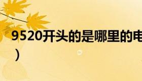 9520开头的是哪里的电话（9520开头的电话）
