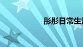 彤彤日常生活（彤）
