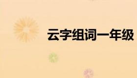 云字组词一年级（云字组词）