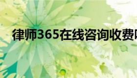 律师365在线咨询收费吗（律师365网站）