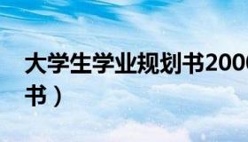 大学生学业规划书2000字（大学生学业规划书）