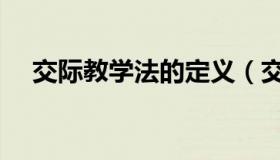 交际教学法的定义（交际教学法的定义）