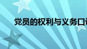 党员的权利与义务口诀（党员的权力）