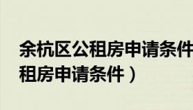 余杭区公租房申请条件2020补贴（余杭区公租房申请条件）