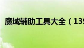 魔域辅助工具大全（139my魔域辅助工具）