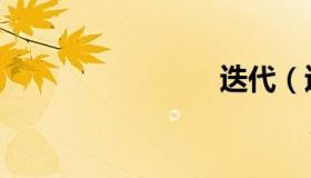 迭代（迭）