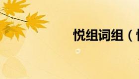 悦组词组（悦组词）