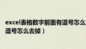 excel表格数字前面有逗号怎么去除（excel表格数字前面有逗号怎么去掉）