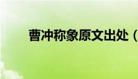 曹冲称象原文出处（曹冲称象原文）