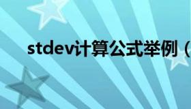 stdev计算公式举例（stdev计算公式）