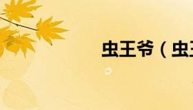 虫王爷（虫王戮蛊）