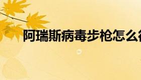 阿瑞斯病毒步枪怎么得（阿瑞斯病毒）
