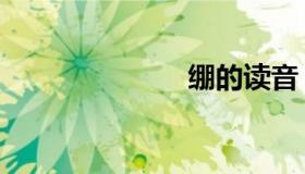 绷的读音（绷）