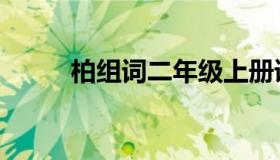 柏组词二年级上册语文（柏组词）