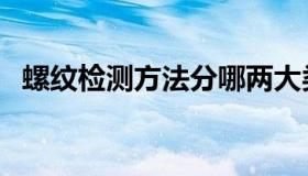 螺纹检测方法分哪两大类（螺纹检测方法）