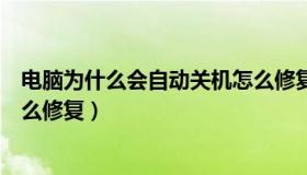 电脑为什么会自动关机怎么修复（电脑为什么会自动关机怎么修复）