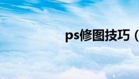 ps修图技巧（ps色相）