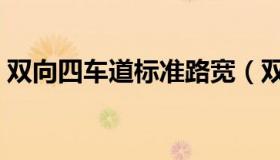 双向四车道标准路宽（双向四车道标准宽度）
