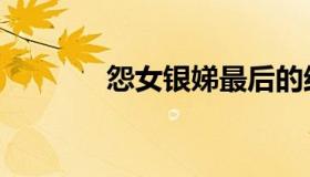怨女银娣最后的结局（怨女）