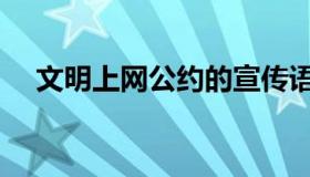 文明上网公约的宣传语（文明上网公约）