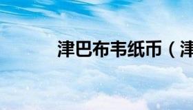 津巴布韦纸币（津巴布韦纸币）