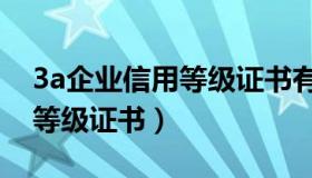3a企业信用等级证书有什么用（3a企业信用等级证书）