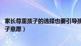 家长尊重孩子的选择也要引导孩子（多选题 如何做到尊重孩子意愿）