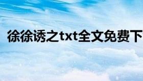 徐徐诱之txt全文免费下载（徐徐诱之北倾）