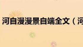 河自漫漫景自端全文（河自漫漫景自端全文）