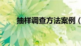 抽样调查方法案例（抽样调查方法）