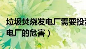 垃圾焚烧发电厂需要投资多少钱（垃圾焚烧发电厂的危害）
