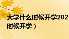 大学什么时候开学2022最新消息（大学什么时候开学）