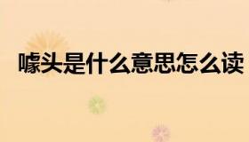 噱头是什么意思怎么读（噱头是什么意思）