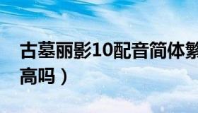 古墓丽影10配音简体繁体（古墓丽影10配置高吗）