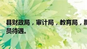 县财政局，审计局，教育局，那个单位工作好，包括普通科员待遇。