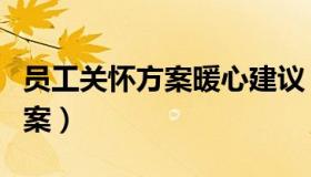 员工关怀方案暖心建议（员工关怀方案暖心方案）