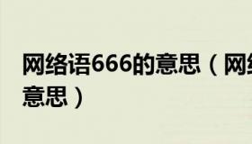 网络语666的意思（网络用语66666666是啥意思）