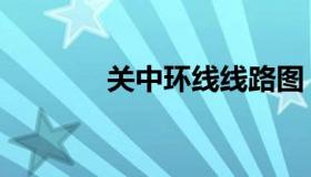 关中环线线路图（关中环线）