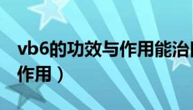 vb6的功效与作用能治口臭么（vb6的功效与作用）