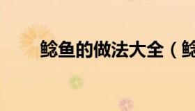 鲶鱼的做法大全（鲶鱼的做法大全）