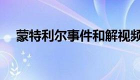 蒙特利尔事件和解视频（蒙特利尔事件）