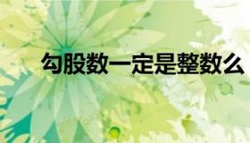 勾股数一定是整数么（勾股数的定义）