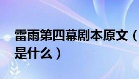雷雨第四幕剧本原文（雷雨 第二幕剧本原文是什么）
