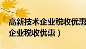 高新技术企业税收优惠政策2022（高新技术企业税收优惠）