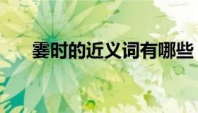 霎时的近义词有哪些（霎时的近义词）