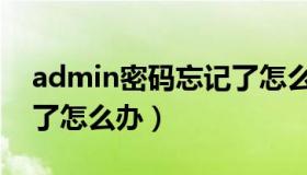 admin密码忘记了怎么办（admin密码忘记了怎么办）