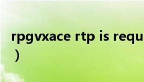rpgvxace rtp is require（rpgvxace rtp is）